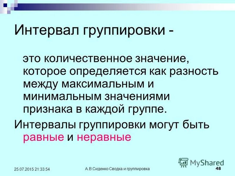 Интервал группировки. Группа интервал. Дата образования группы