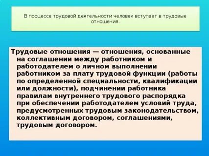 Процесс трудовых отношений