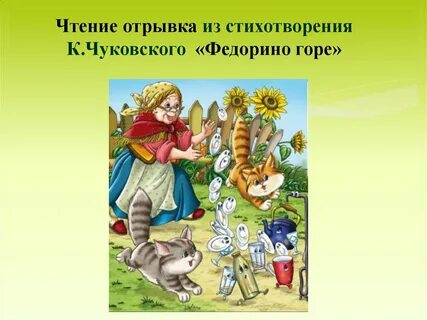 Вопросы по федорино горе