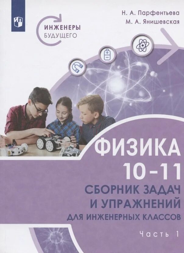 Парфентьев сборник физика 10 11. Физика сборник задач Парфентьева 10 класс для инженерных классов. Парфентьева н а. Физика Просвещение сборник 10-11. Класс физики.