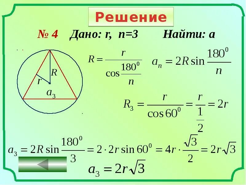 Дано r равно 6