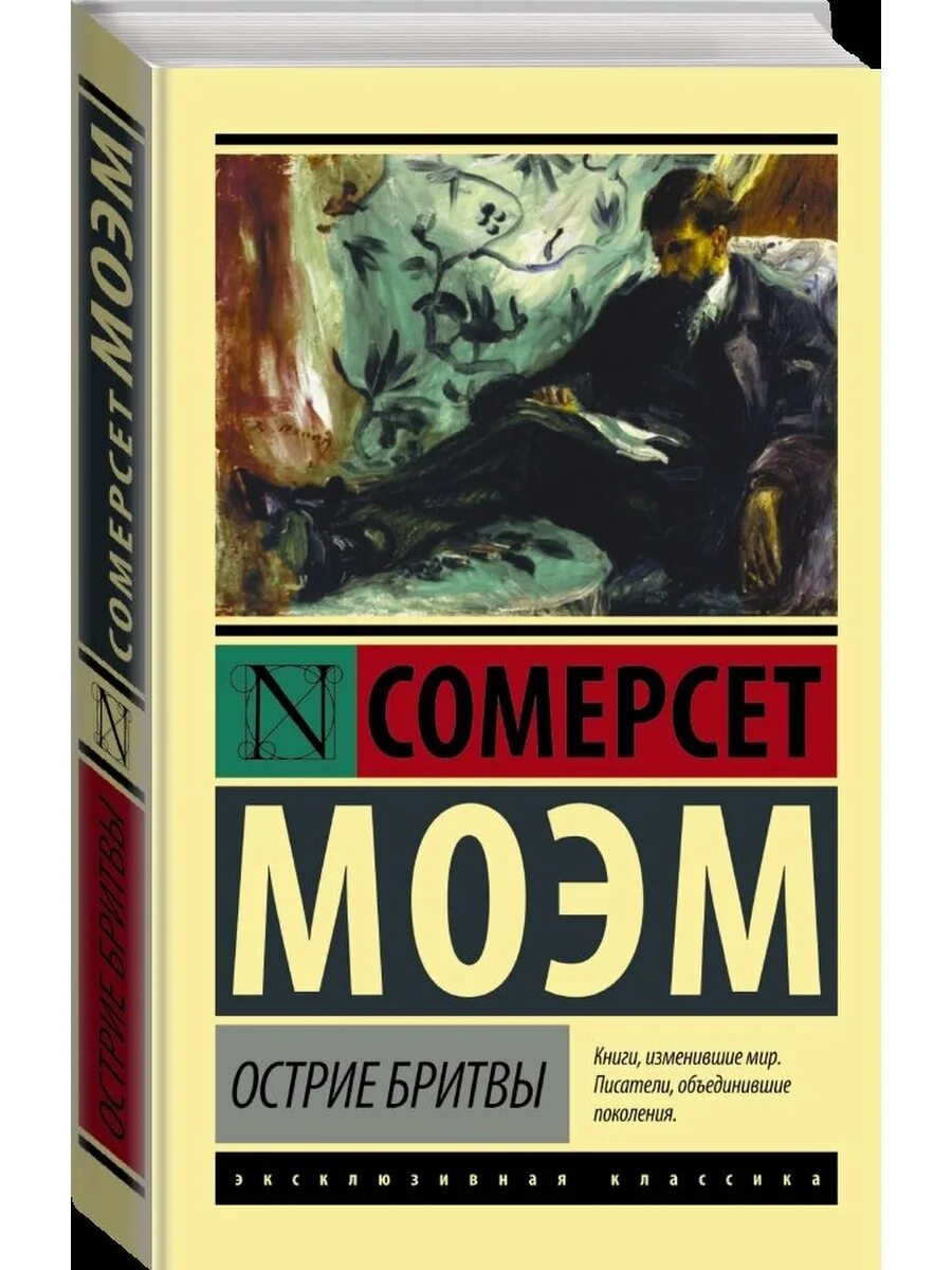 Остриё бритвы Уильям Сомерсет Моэм. Уильям Моэм: острие бритвы. Острие бритвы книга. Сомерсет Моэм Издательство АСТ.