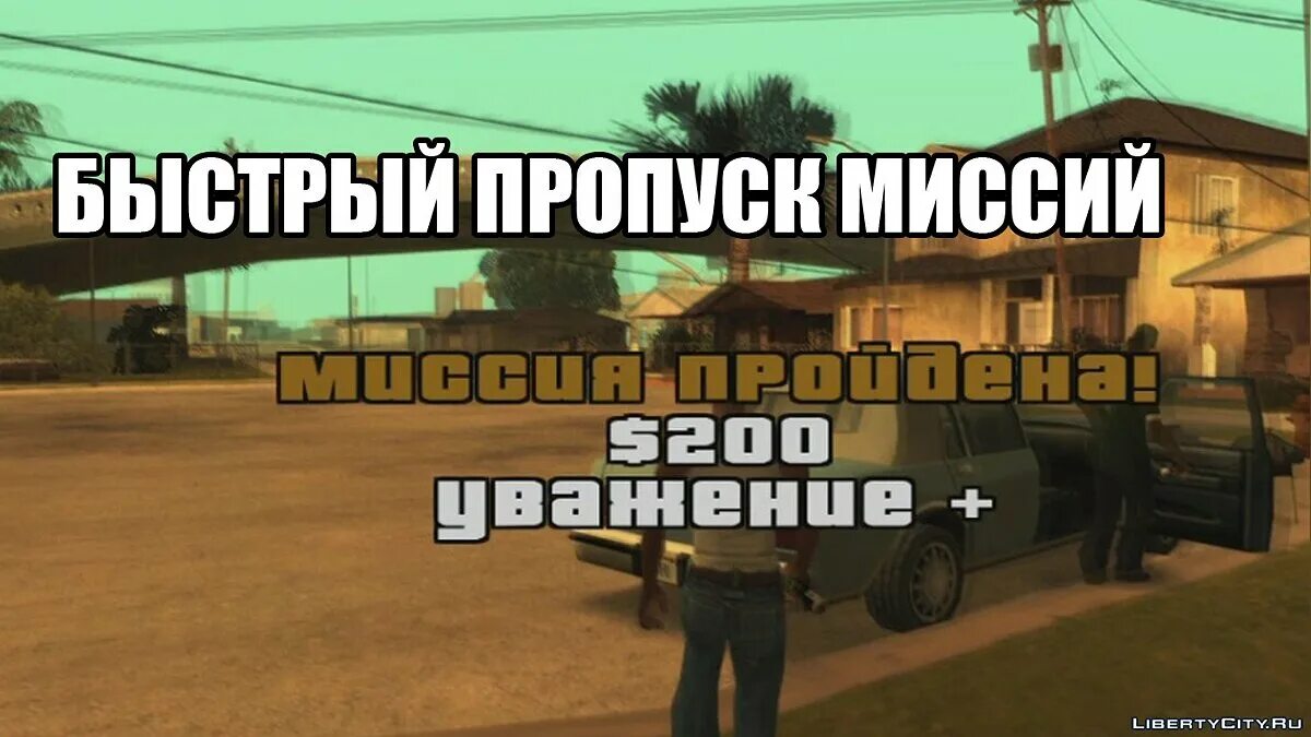 Чит на прыжок гта сан андреас. Коды в ГТА Сан андреас пропуск любой миссии. Коды на ГТА Сан андреас на миссии. Чит код в ГТА Сан андреас на пропуск миссии. Чит код на пропуск миссии в GTA San Andreas.