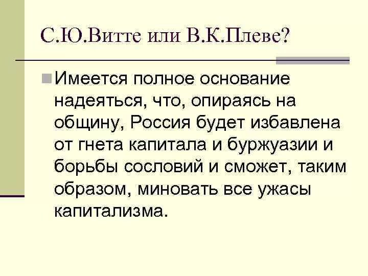 Имеется полное основание надеяться что Россия будет избавлена. «Полемика с.ю. Витте и в.к. Плеве». Какое обстоятельство давало николаю 1 основание надеяться