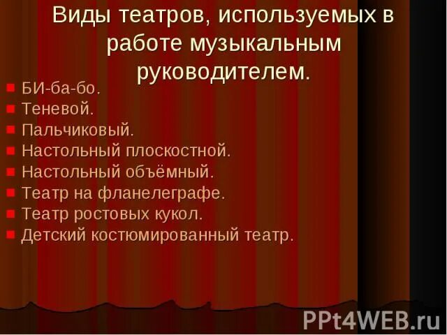 Разновидности театра. Типы театров. Формы театра. Направления в театре. Какой театр использовали для