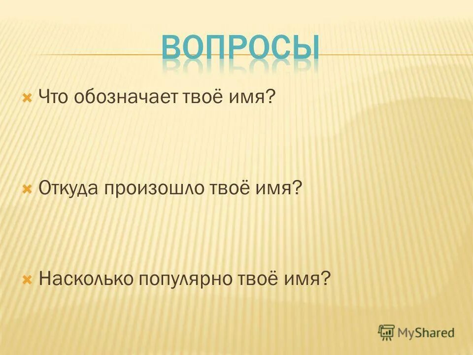 Насколько популярно твое