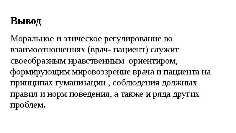 Моральный вывод. Заключение о моральном устаревании. Моральное регулирование. Нравственные ориентиры врача.