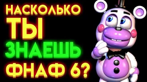 Тест на знание фнаф