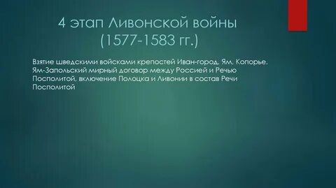Этапы ливонской