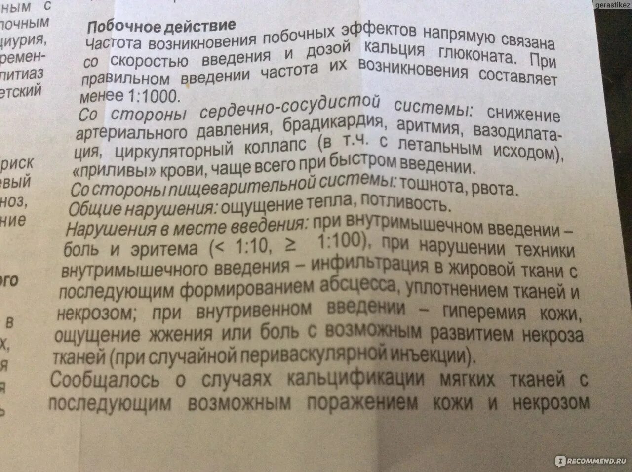 Кальция глюконат побочные действия. Глюконат кальция побочка. Кальций глюконат внутривенно побочные. Побочные действия глюконата кальция.