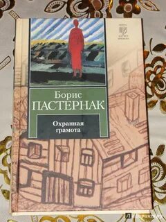 Пастернак охранная