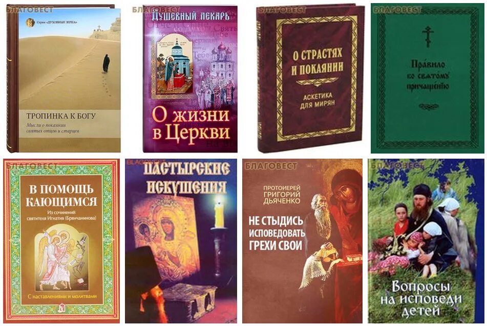 Книга в помощь кающимся. Перечень грехов книга. грехи на исповеди перечень.
