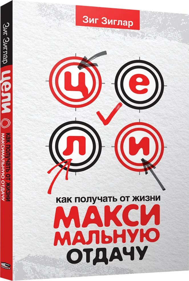 Книга цель отзывы. Книга зиг Зиглар цели. Цели как получать от жизни максимальную отдачу. Книга цель. Книга как получить от жизни максимум.