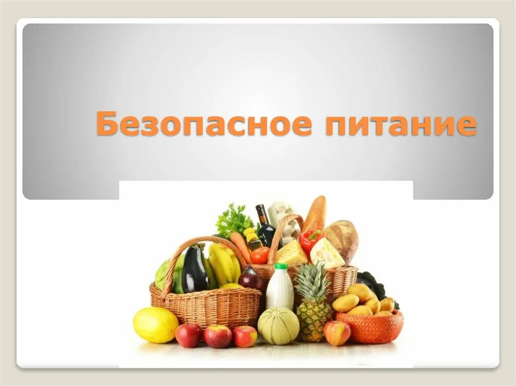 Безопасность продовольственных продуктов. Безопасность питания. Здоровье и безопасное питание. Пищевая безопасность продуктов питания. Принципы безопасного питания.