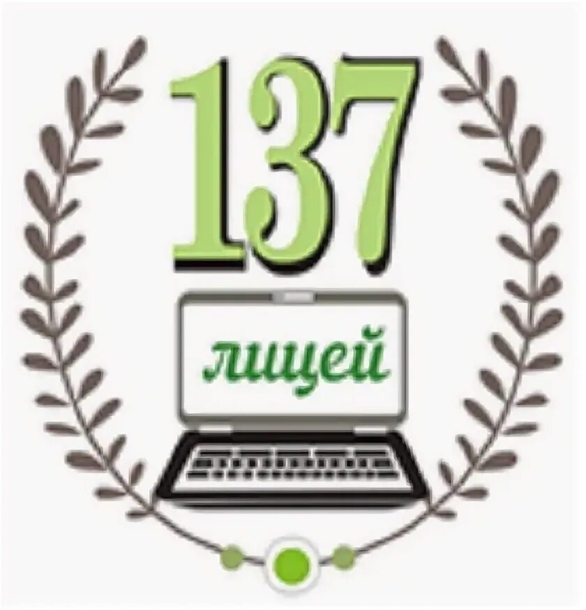 Школа 137 Омск. Лицей номер 137 Омск. Лицей 137 логотип. Преподаватель лицея 137 Омск. Лицей 137 омск