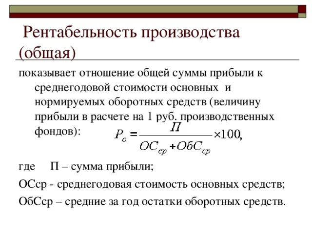 Рассчитать прибыль отчетного периода. Общая рентабельность производства формула. Расчёт общей рентабельности производства формула. Производственная рентабельность формула. Рентабельность изготовления продукции формула.