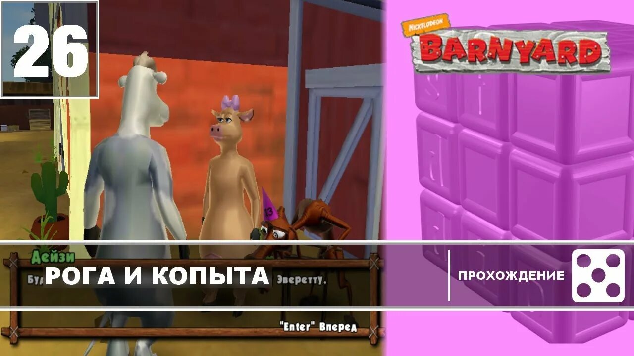 Barnyard (игра). Рог копыта. Рога и копыта игра карта. Фирма рога и копыта