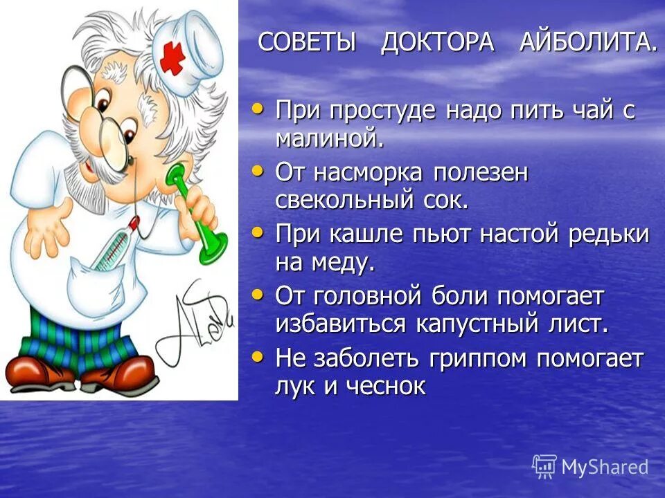 Режим добрый доктор доктора. Советы доктора Айболита. Советы доктора для детей. Советы от доктора Айболита. Советы доктора здоровья.