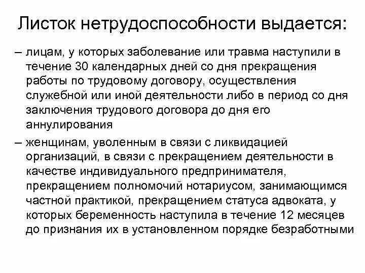 Листок нетрудоспособности выдается лицам. Прекращение трудового договора по нетр. Лица которым выдается листок нетрудоспособности. Листок нетрудоспособности при заболевании (травме) не выдается:. 30 тридцати календарных дней