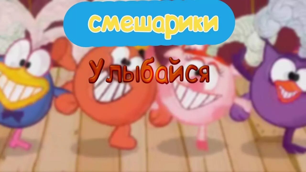 Музыка смешарики без музыки. Смешарики песенки. Смешарики Song. Смешарики композиция. Смешарики улыбаются.