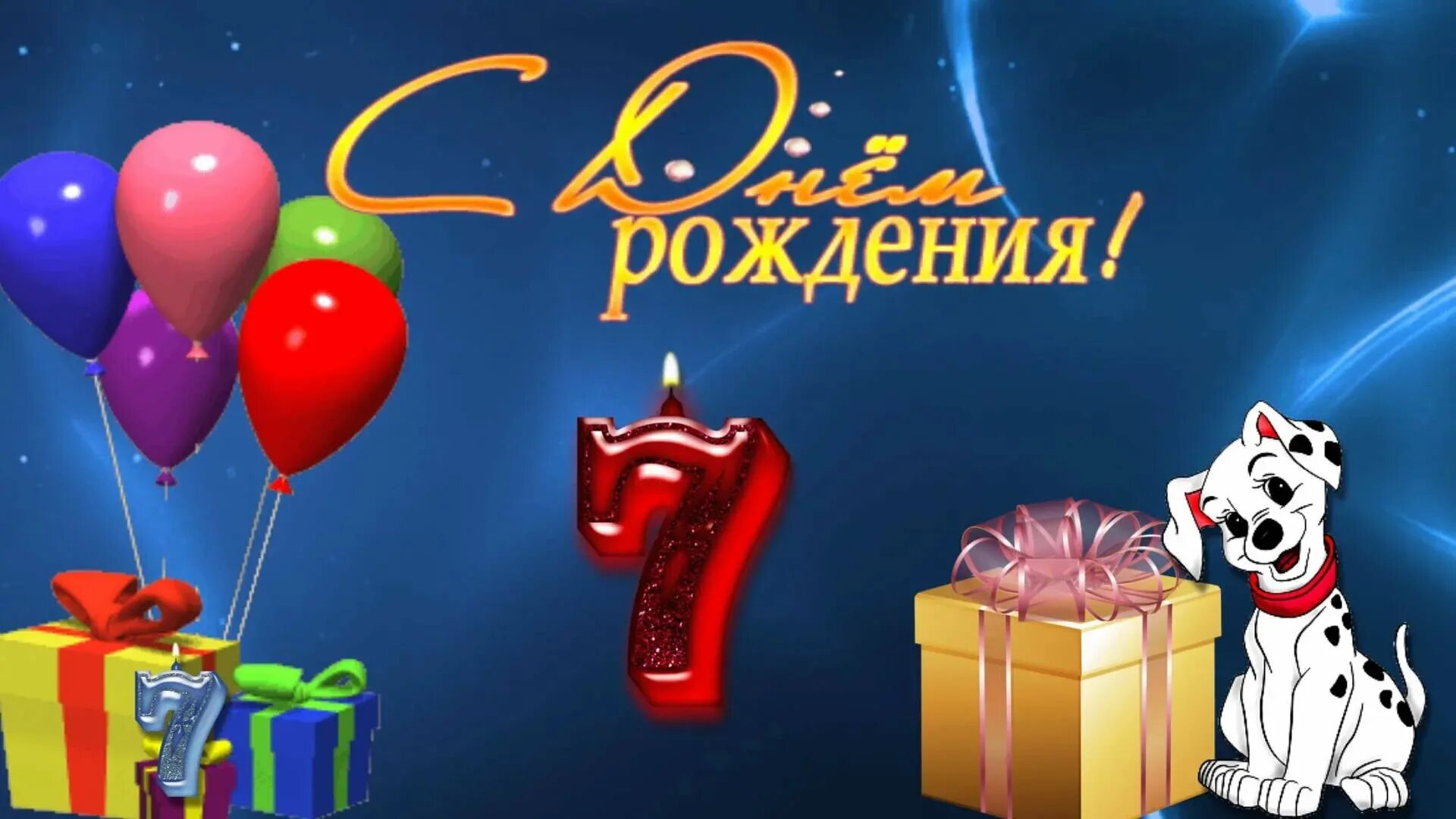 С днем рождения 7 лет. Поздравления с днём рождения 7 лет. С днём рождения 7 лет мальчику. Поздравления с днём рождения мальчику 7 лет. Поздравления маме с рождением сына 7 лет