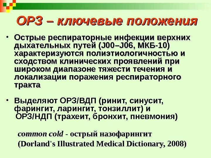 J06.9 - острая инфекция верхних дыхательных путей. ОРВИ J06.9. Острые респираторные вирусные инфекции верхних дыхательных путей. Острая инфекция верхних дыхательных путей неуточненная. Код мкб орви у взрослых