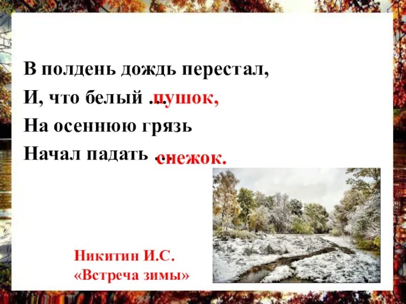 Дождь перестал идти и хотя на земле. В полдень дождь перестал и что белый пушок на осеннюю. никитин встреча зимы в полдень дождь перестал. никитин в полдень дождь перестал. в полдень дождь перестал и что белый.