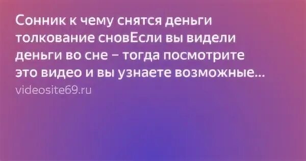 К чему снятся деньги? Толкование по сонникам.