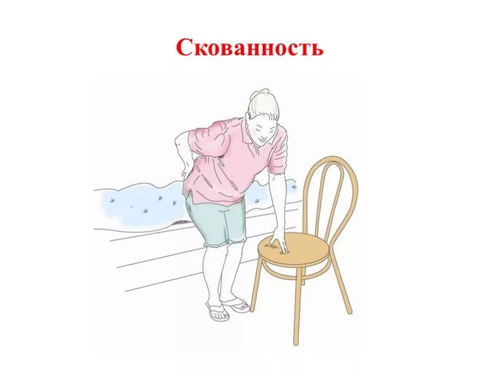 Скованность суставов по утрам причины. Скованность рисунок. скованность страха. синдром мышечной скованности. рисунок страх и скованность.