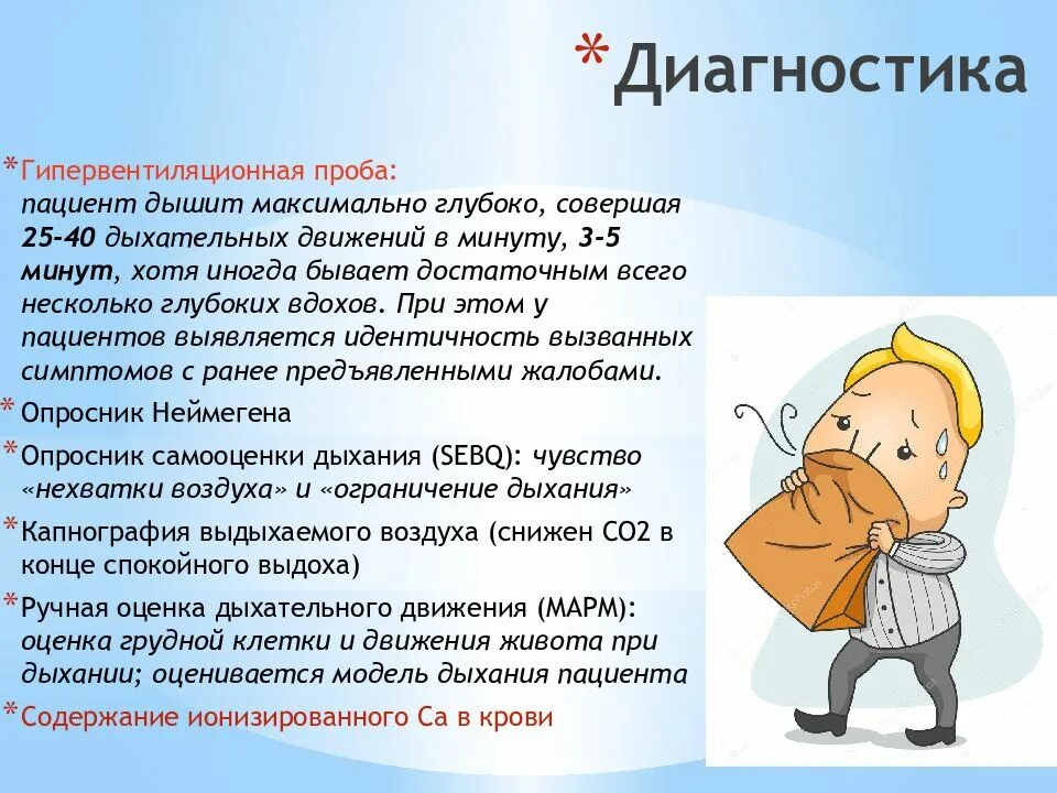 Синдром гипервентиляции. Гипервентиляционный синдром. гипер вентяляционный синдром. гипервентиляция легких симптомы у детей. гипервентиляция лёгких симптомы.