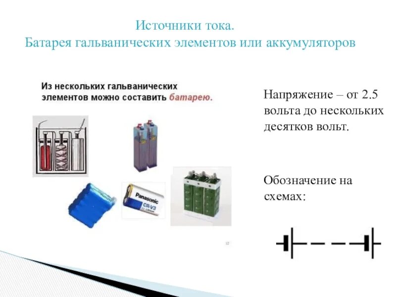 Обозначение проволоки на схемах электрической цепи изображают. Элемент или аккумулятор схема. Обозначение аккумулятора на схеме электрической. Гальванический элемент аккумулятор схема. Обозначение аккумулятора на схеме электрической.