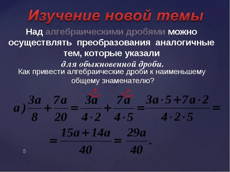 Рациональные дроби 7 класс. Сложение и деление дробей с разными знаменателями. Преобразование алгебраических выражений и дробей. Преобразование дроби при делении. Рациональные преобразования алгебраических дробей.