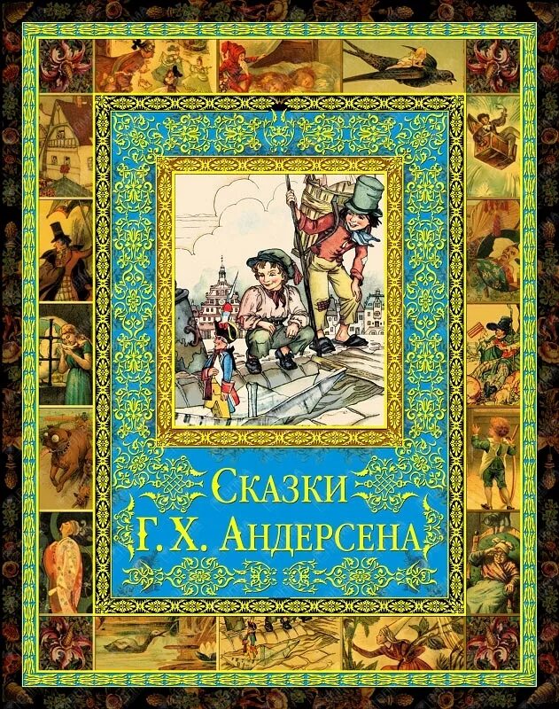 Сказки Андерсена. Сборник сказок Андерсена. Сказки Андерсена книга. Сказки Андерсена книга сборник.