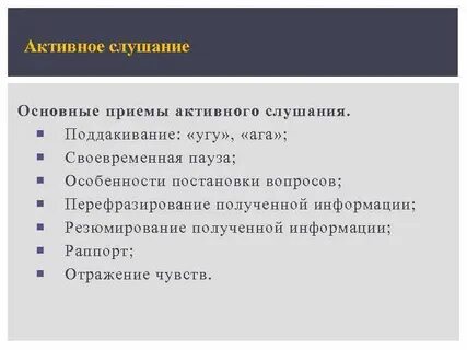 Отражение прием активного слушания