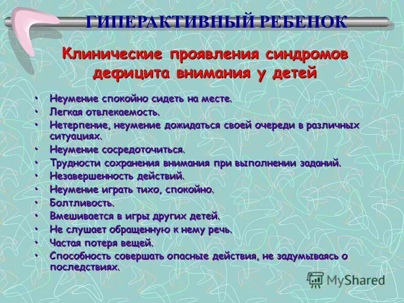 Синдромы нарушения внимания. СДВГ клинические проявления. Дефицит внимания у детей. Рекомендации родителям ребенка с синдромом гиперактивности. Рекомендации родителям детей с СДВГ.