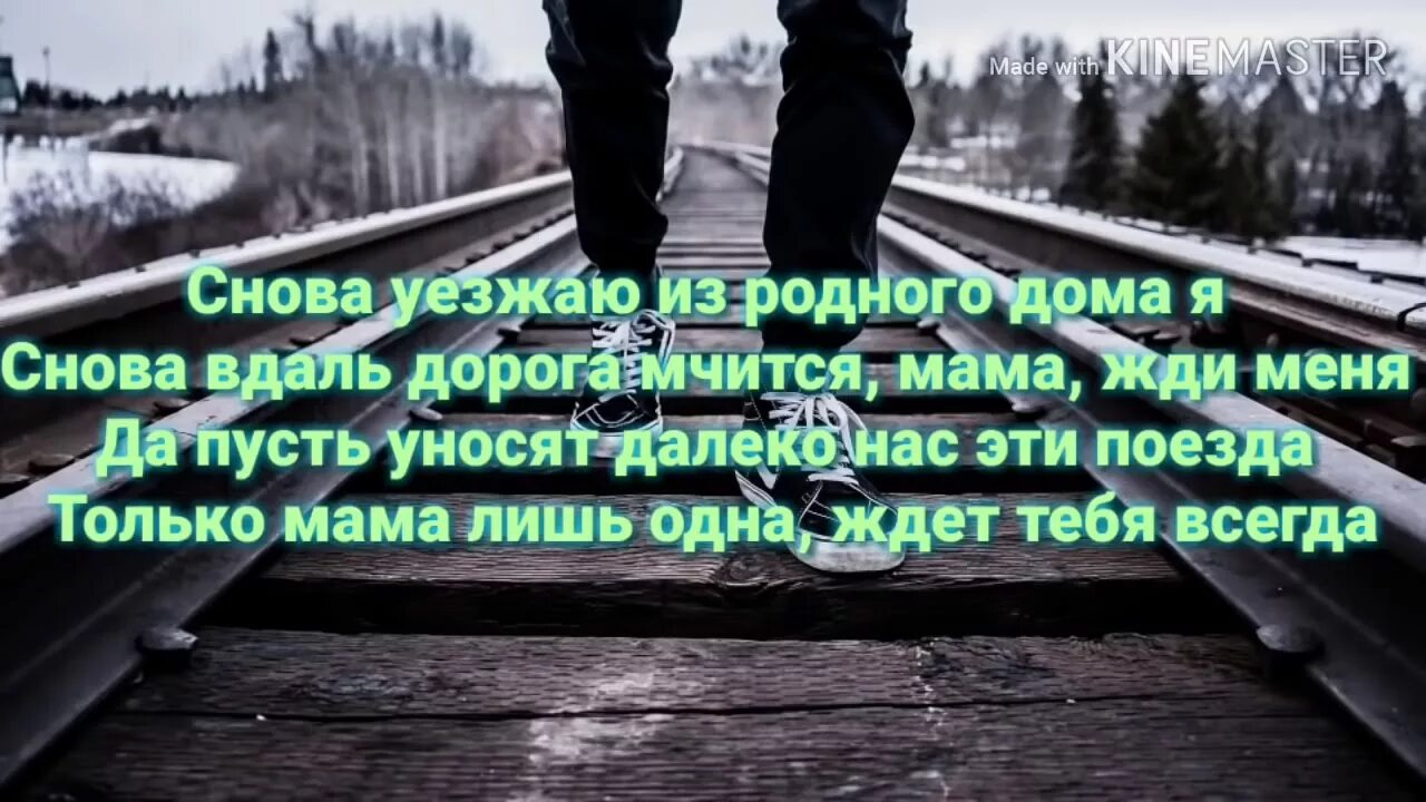 Только мама лишь одна ждет тебя всегда. Снова уезжаю из родного дома. Сново. Уеж. Из. Радново. Дома. Снова день снова ночь мысли. Песня мама ждет звонка