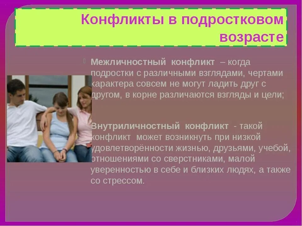 Поведение в изменяющейся среде. Конфликты в подростковом возрасте. Способы решения конфликтов у подростков. Причины подростковых конфликтов. Способы разрешения конфликтных ситуаций в подростковой среде.