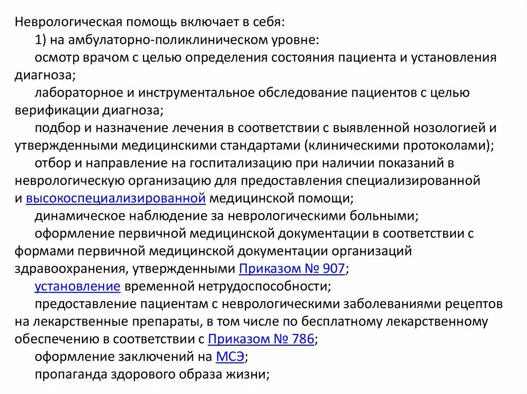 Диагноз амбулаторного приема. Неврологическое обследование включает. Неврология стандарты медицинской помощи. Неврологическая помощь включает в себя. Организация неврологической помощи.