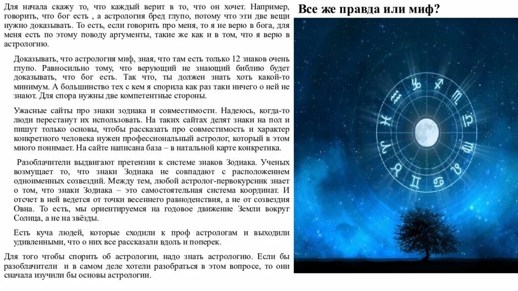 Люди верящие в астрологию егэ. Гороскопы и астрология правда или миф. Мифы об астрологии. Астрология бред. Гороскопы:правда или миф.