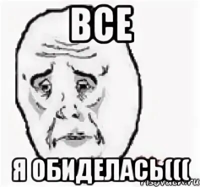 Обиженный мем