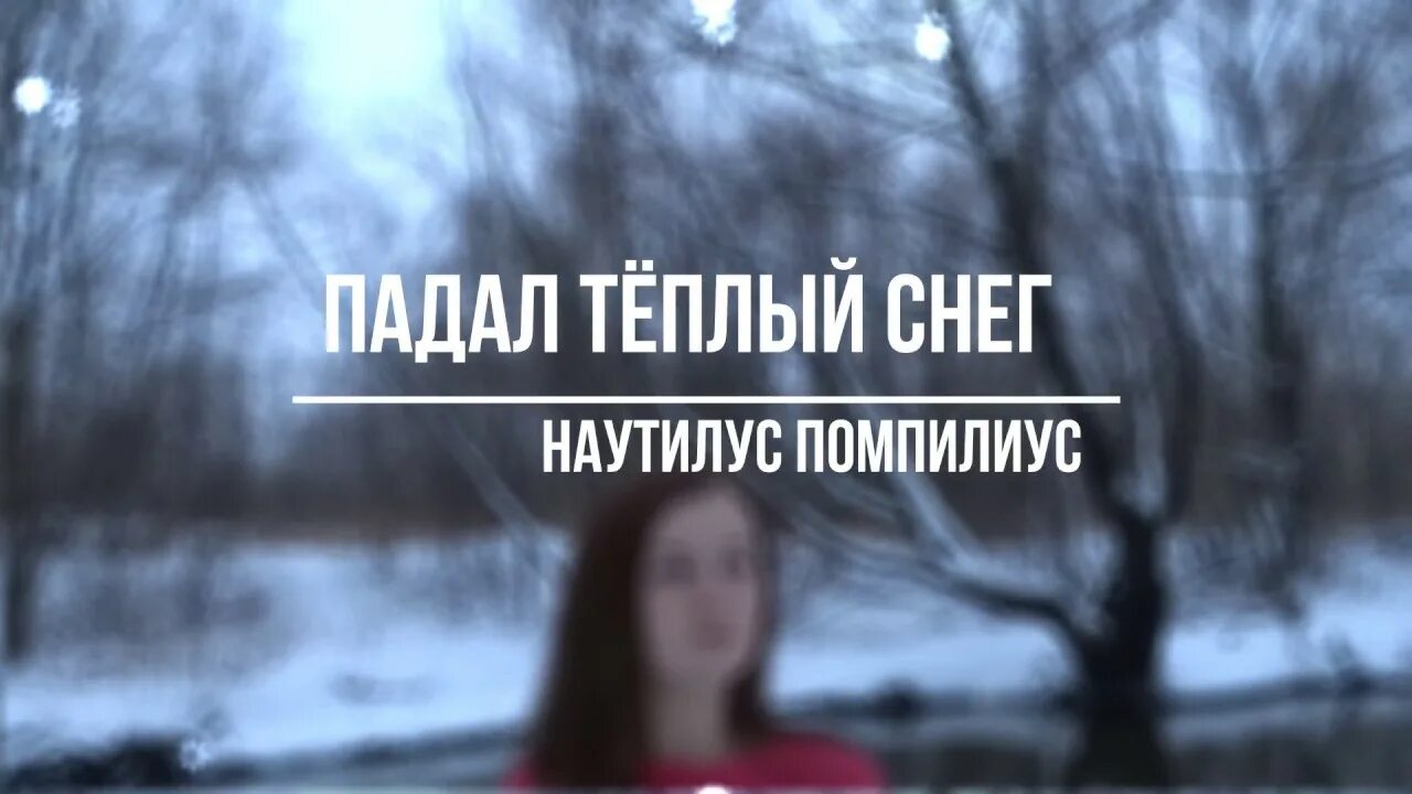 Падал снег наутилус