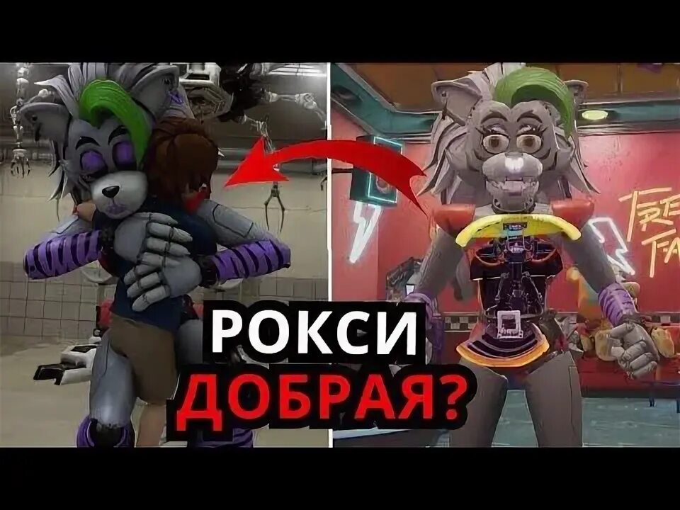 Песня клип про рокси из фнаф 9. Песня рокси фнаф. Песня рокси фнаф. Песня рокси фнаф. Рокси фнаф.