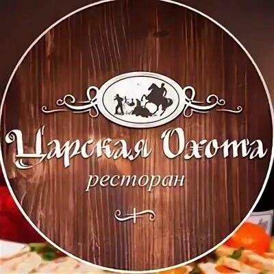 Царская охота просп дзержинского 12 1. Ресторан царская охота в новосибирске. Царская охота ресторан новокузнецк. Ресторан царская охота мурманск. Ресторан царская охота мурманск.