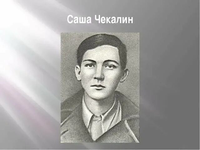 Саша Чекалин. Саша Чекалин герой советского Союза. Саша Чекалин (1925-1941).