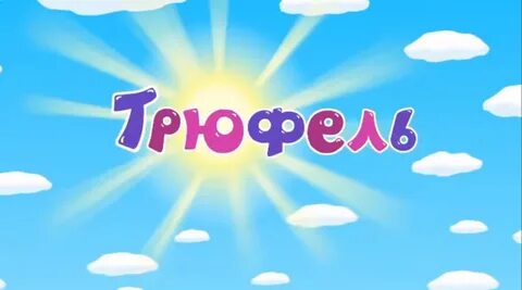 Название серий концами