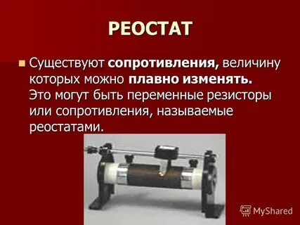 Максимальное значение сопротивления реостата