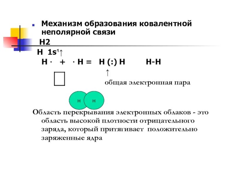 Механизм образования полярной связи. Механизм возникновения ковалентной неполярной связи. Механизм образования ковалентной полярной связи. Ковалентная связь и механизм образования связи..