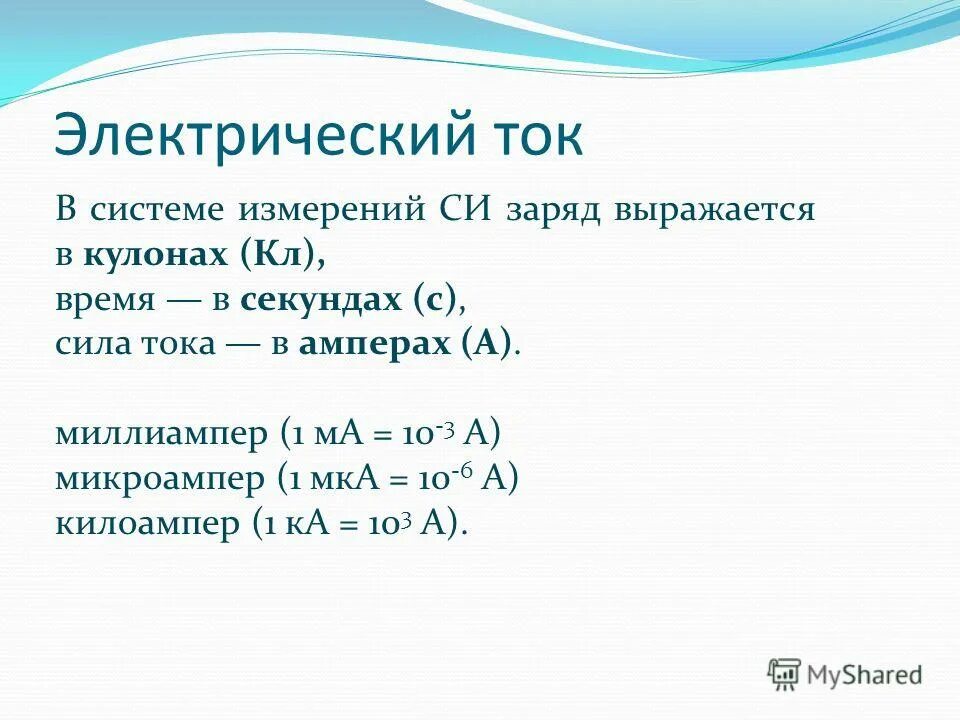 Ток 5 миллиампер. Ампер миллиампер микроампер. 0.2 Ампера в миллиамперы. 1 Миллиампер это. Ма мегаампер или миллиампер.