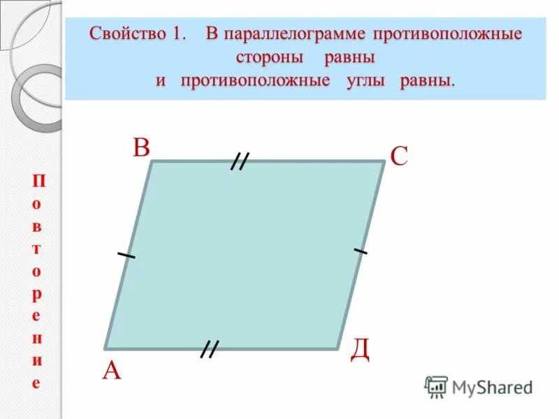 Противолежащие стороны параллелограмма равны. Противоположные углы параллелограмма равны. Свойства параллелограмма противоположные стороны равны. Трапеция это параллелограмм.