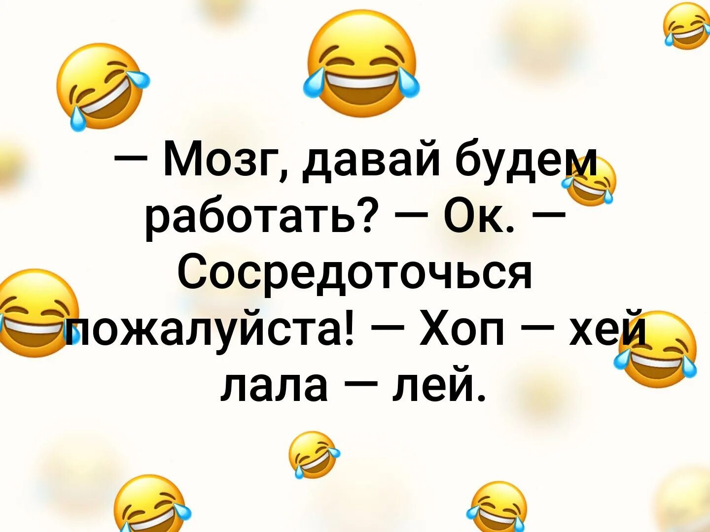 Хоп-Хей-Лала-лей крыша едет а я за ней. Мозг сосредоточься хоп Хей ла ла лей. Хоп-Хей-Лала-лей текст. Хоп Хей лалалей крыша едет я за ней.